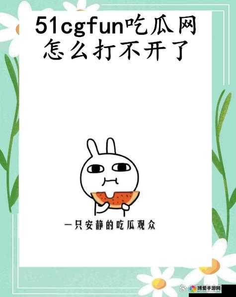 51cgfun 每日吃瓜必吃防走丢:快来一起享受吃瓜盛宴