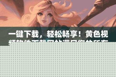 色天堂下载,满足你的下载需求