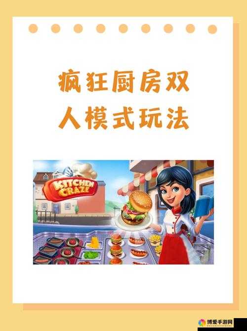 疯狂厨房 2 双人模式怎么玩-详细攻略与技巧分享